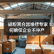磁粉离合器维修专家 如何确保企业不停产(图1) 磁粉离合器维修专家 如何确保企业不停产(图1)