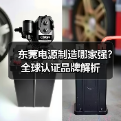 东莞电源制造哪家强？全球认证品牌解析（图2）
