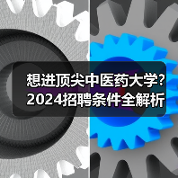 想进顶尖中医药大学?2024招聘条件全解析(图3) 想进顶尖中医药大学?2024招聘条件全解析(图3)