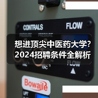 想进顶尖中医药大学?2024招聘条件全解析(图4) 想进顶尖中医药大学?2024招聘条件全解析(图4)