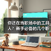 你还在当职场中的工具人?新手必备的几个职场维权小知识(图3) 你还在当职场中的工具人?新手必备的几个职场维权小知识(图3)