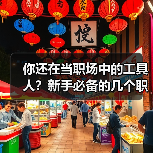 你还在当职场中的工具人?新手必备的几个职场维权小知识(图1) 你还在当职场中的工具人?新手必备的几个职场维权小知识(图1)