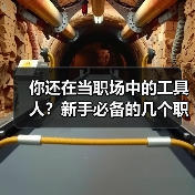 你还在当职场中的工具人?新手必备的几个职场维权小知识(图4) 你还在当职场中的工具人?新手必备的几个职场维权小知识(图4)