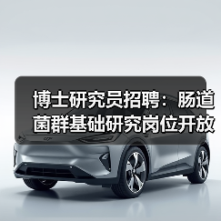 博士研究员招聘:肠道菌群基础研究岗位开放(图2) 博士研究员招聘:肠道菌群基础研究岗位开放(图2)