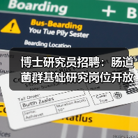 博士研究员招聘:肠道菌群基础研究岗位开放(图4) 博士研究员招聘:肠道菌群基础研究岗位开放(图4)