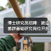 博士研究员招聘:肠道菌群基础研究岗位开放(图1) 博士研究员招聘:肠道菌群基础研究岗位开放(图1)