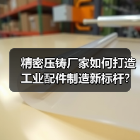 精密压铸厂家如何打造工业配件制造新标杆？（图2）