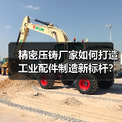 精密压铸厂家如何打造工业配件制造新标杆？（图1）