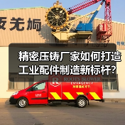 精密压铸厂家如何打造工业配件制造新标杆？（图4）