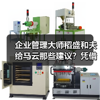 企业管理大师稻盛和夫给马云那些建议？凭借这些建议，阿里公司不断壮大（图2）