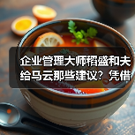 企业管理大师稻盛和夫给马云那些建议？凭借这些建议，阿里公司不断壮大（图4）