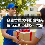企业管理大师稻盛和夫给马云那些建议？凭借这些建议，阿里公司不断壮大（图3）