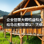 企业管理大师稻盛和夫给马云那些建议？凭借这些建议，阿里公司不断壮大（图1）