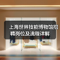 上海世界技能博物馆招聘岗位及流程详解（图3）