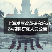 上海发展改革研究院2024招聘研究人员公告 | 岗位解析(图1) 上海发展改革研究院2024招聘研究人员公告 | 岗位解析(图1)
