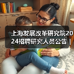 上海发展改革研究院2024招聘研究人员公告 | 岗位解析(图4) 上海发展改革研究院2024招聘研究人员公告 | 岗位解析(图4)