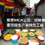 东莞MCA公司:揭秘美泰玩具生产基地员工福利与企业文化(图1) 东莞MCA公司:揭秘美泰玩具生产基地员工福利与企业文化(图1)