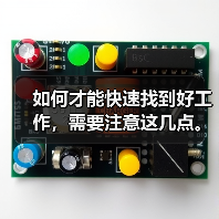 如何才能快速找到好工作，需要注意这几点。（图3）