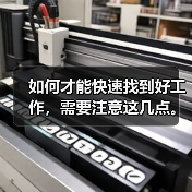 如何才能快速找到好工作，需要注意这几点。（图4）