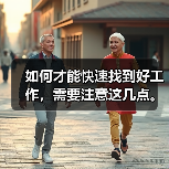 如何才能快速找到好工作，需要注意这几点。（图1）