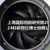 上海国际问题研究院2024科研岗位博士招聘公告(图4) 上海国际问题研究院2024科研岗位博士招聘公告(图4)