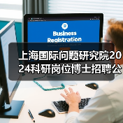 上海国际问题研究院2024科研岗位博士招聘公告(图2) 上海国际问题研究院2024科研岗位博士招聘公告(图2)