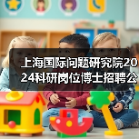 上海国际问题研究院2024科研岗位博士招聘公告(图1) 上海国际问题研究院2024科研岗位博士招聘公告(图1)