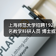 上海师范大学招聘192名教学科研人员 博士或教授有岗位!(图4) 上海师范大学招聘192名教学科研人员 博士或教授有岗位!(图4)