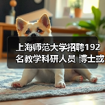 上海师范大学招聘192名教学科研人员 博士或教授有岗位!(图3) 上海师范大学招聘192名教学科研人员 博士或教授有岗位!(图3)