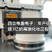 四会电盈电子：年产值破3亿的高端化妆品包装生产基地（图2）
