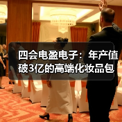 四会电盈电子：年产值破3亿的高端化妆品包装生产基地（图4）