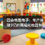 四会电盈电子：年产值破3亿的高端化妆品包装生产基地（图3）