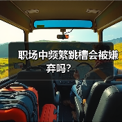 职场中频繁跳槽会被嫌弃吗?(图1) 职场中频繁跳槽会被嫌弃吗?(图1)