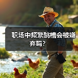 职场中频繁跳槽会被嫌弃吗?(图2) 职场中频繁跳槽会被嫌弃吗?(图2)