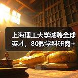 上海理工大学诚聘全球英才，80教学科研岗+60博士后岗位开放申请（图4）