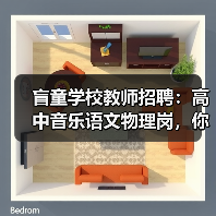盲童学校教师招聘:高中音乐语文物理岗,你符合吗?(图2) 盲童学校教师招聘:高中音乐语文物理岗,你符合吗?(图2)