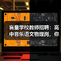 盲童学校教师招聘:高中音乐语文物理岗,你符合吗?(图3) 盲童学校教师招聘:高中音乐语文物理岗,你符合吗?(图3)