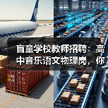 盲童学校教师招聘:高中音乐语文物理岗,你符合吗?(图4) 盲童学校教师招聘:高中音乐语文物理岗,你符合吗?(图4)