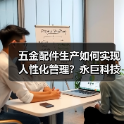五金配件生产如何实现人性化管理?永巨科技全解析(图2) 五金配件生产如何实现人性化管理?永巨科技全解析(图2)