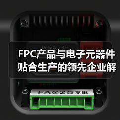FPC产品与电子元器件贴合生产的领先企业解析（图1）