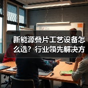 新能源叠片工艺设备怎么选？行业领先解决方案揭秘（图4）
