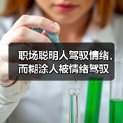 职场聪明人驾驭情绪,而糊涂人被情绪驾驭(图2) 职场聪明人驾驭情绪,而糊涂人被情绪驾驭(图2)