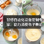 非标自动化设备定制专家,助力消费电子新能源智造升级(图2) 非标自动化设备定制专家,助力消费电子新能源智造升级(图2)