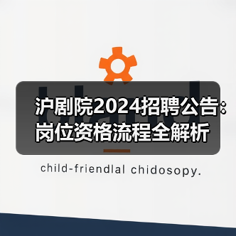 沪剧院2024招聘公告:岗位资格流程全解析(图3) 沪剧院2024招聘公告:岗位资格流程全解析(图3)