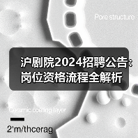 沪剧院2024招聘公告:岗位资格流程全解析(图2) 沪剧院2024招聘公告:岗位资格流程全解析(图2)