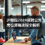 沪剧院2024招聘公告:岗位资格流程全解析(图1) 沪剧院2024招聘公告:岗位资格流程全解析(图1)