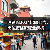沪剧院2024招聘公告:岗位资格流程全解析(图4) 沪剧院2024招聘公告:岗位资格流程全解析(图4)