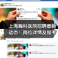 上海胸科医院招聘最新动态！岗位详情及报考指南（图3）