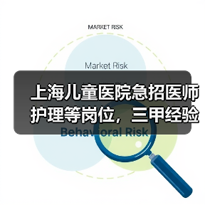 上海儿童医院急招医师护理等岗位，三甲经验优先（图4）
