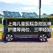 上海儿童医院急招医师护理等岗位，三甲经验优先（图2）
